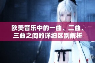 欧美音乐中的一曲、二曲、三曲之间的详细区别解析