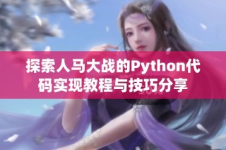 探索人马大战的Python代码实现教程与技巧分享