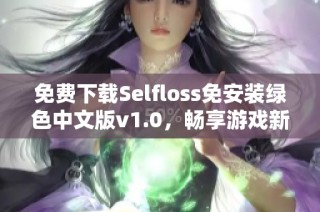 免费下载Selfloss免安装绿色中文版v1.0，畅享游戏新体验