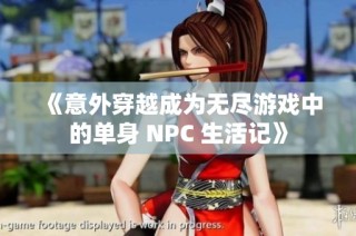 《意外穿越成为无尽游戏中的单身 NPC 生活记》