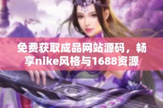 免费获取成品网站源码，畅享nike风格与1688资源