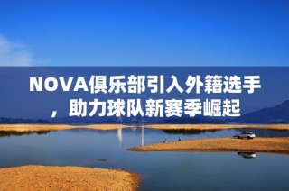 NOVA俱乐部引入外籍选手，助力球队新赛季崛起