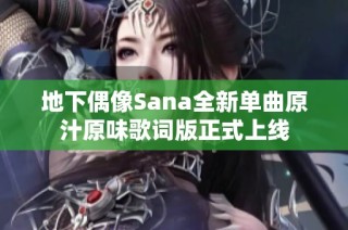 地下偶像Sana全新单曲原汁原味歌词版正式上线