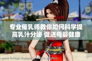 专业催乳师教你如何科学提高乳汁分泌 促进母婴健康