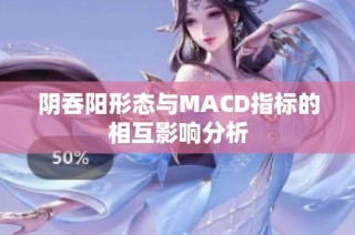 阴吞阳形态与MACD指标的相互影响分析