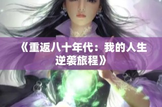 《重返八十年代：我的人生逆袭旅程》