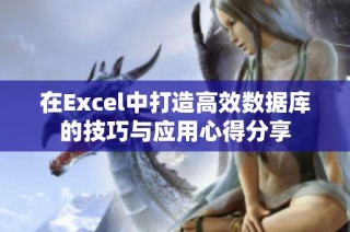 在Excel中打造高效数据库的技巧与应用心得分享