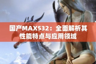 国产MAX532：全面解析其性能特点与应用领域