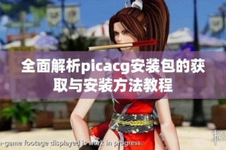 全面解析picacg安装包的获取与安装方法教程