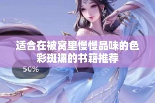 适合在被窝里慢慢品味的色彩斑斓的书籍推荐