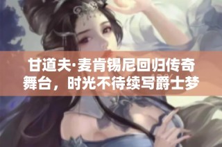 甘道夫·麦肯锡尼回归传奇舞台，时光不待续写爵士梦想