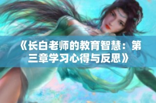 《长白老师的教育智慧：第三章学习心得与反思》