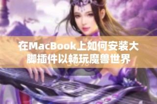 在MacBook上如何安装大脚插件以畅玩魔兽世界