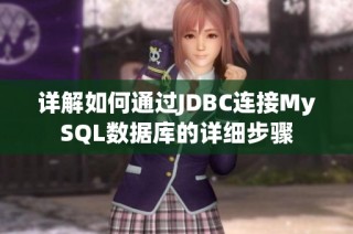 详解如何通过JDBC连接MySQL数据库的详细步骤