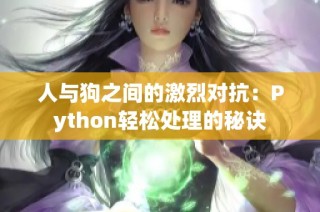 人与狗之间的激烈对抗：Python轻松处理的秘诀