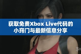 获取免费Xbox Live代码的小窍门与最新信息分享