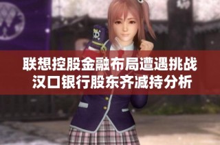 联想控股金融布局遭遇挑战 汉口银行股东齐减持分析