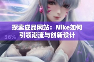 探索成品网站：Nike如何引领潮流与创新设计