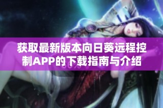 获取最新版本向日葵远程控制APP的下载指南与介绍