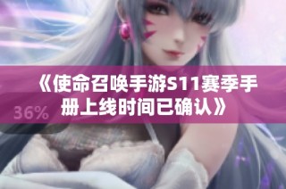 《使命召唤手游S11赛季手册上线时间已确认》