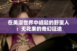 在美漫世界中崛起的野蛮人：无花果的奇幻征途