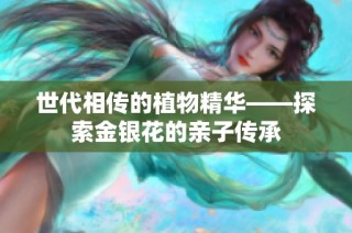 世代相传的植物精华——探索金银花的亲子传承