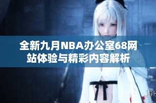 全新九月NBA办公室68网站体验与精彩内容解析