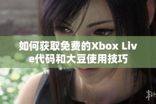 如何获取免费的Xbox Live代码和大豆使用技巧