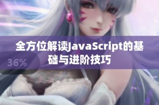 全方位解读JavaScript的基础与进阶技巧