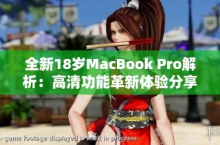 全新18岁MacBook Pro解析：高清功能革新体验分享