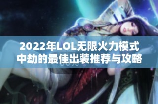 2022年LOL无限火力模式中劫的最佳出装推荐与攻略解析