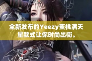 全新发布的Yeezy蜜桃满天星款式让你时尚出街。