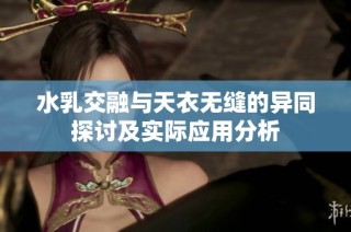 水乳交融与天衣无缝的异同探讨及实际应用分析