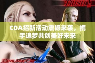 CDA招新活动震撼来袭，携手追梦共创美好未来