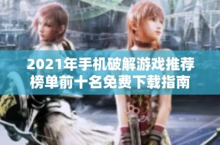2021年手机破解游戏推荐榜单前十名免费下载指南
