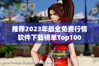 推荐2023年最全免费行情软件下载榜单Top100