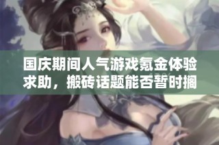 国庆期间人气游戏氪金体验求助，搬砖话题能否暂时搁置