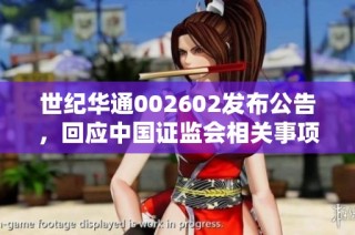世纪华通002602发布公告，回应中国证监会相关事项解读