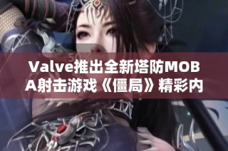 Valve推出全新塔防MOBA射击游戏《僵局》精彩内容一览