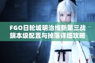 FGO日轮城明治维新第三战旗本级配置与掉落详细攻略