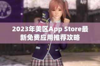 2023年美区App Store最新免费应用推荐攻略