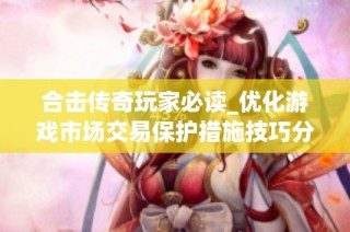 合击传奇玩家必读_优化游戏市场交易保护措施技巧分享