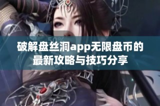 破解盘丝洞app无限盘币的最新攻略与技巧分享