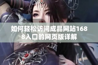 如何轻松访问成品网站1688入口的网页版详解