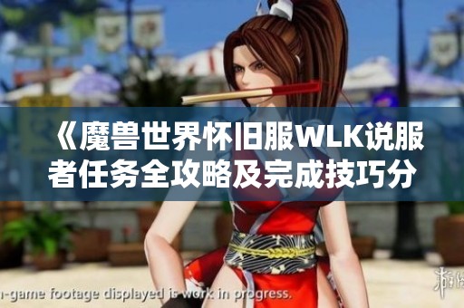 《魔兽世界怀旧服WLK说服者任务全攻略及完成技巧分享》