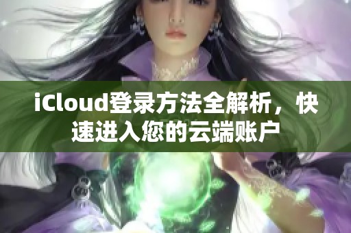 iCloud登录方法全解析，快速进入您的云端账户