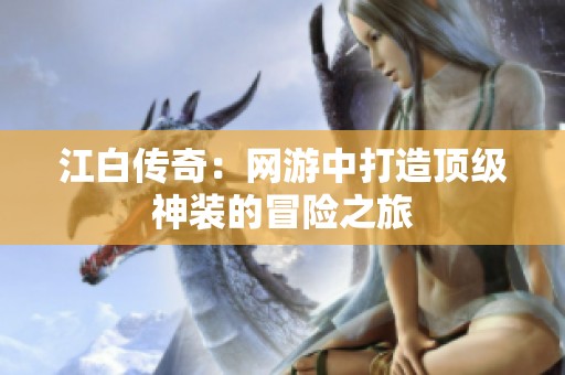 江白传奇：网游中打造顶级神装的冒险之旅