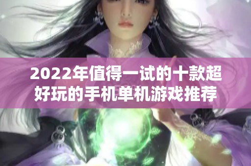 2022年值得一试的十款超好玩的手机单机游戏推荐