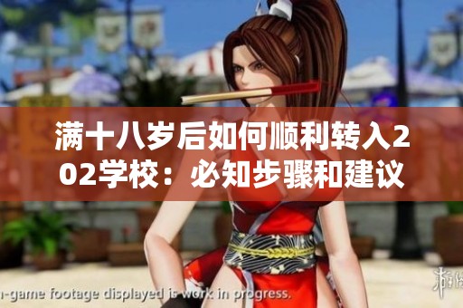 满十八岁后如何顺利转入202学校：必知步骤和建议
