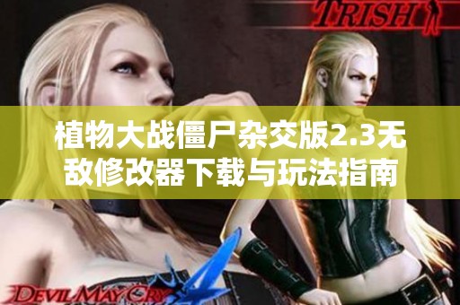 植物大战僵尸杂交版2.3无敌修改器下载与玩法指南